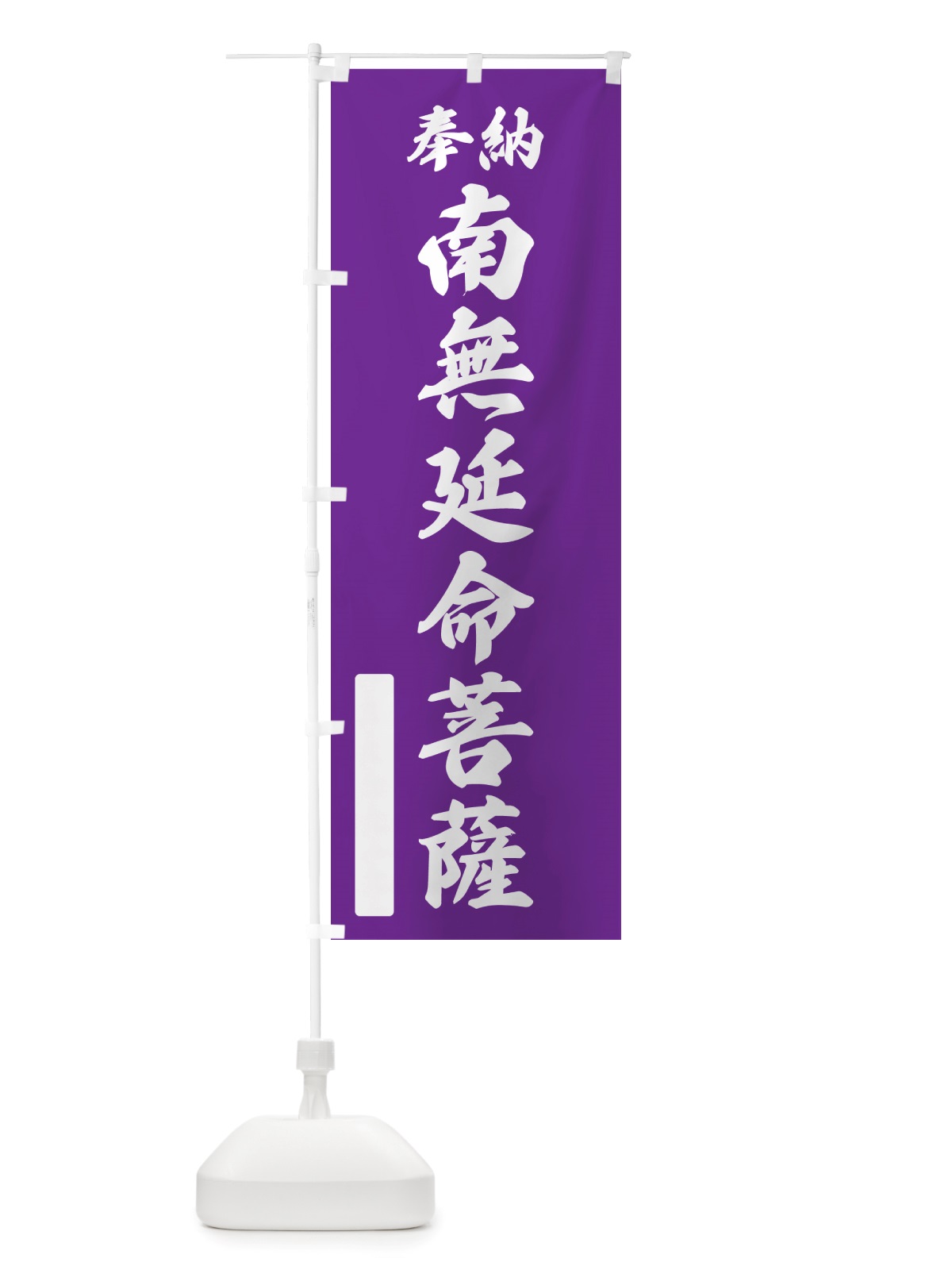 のぼり 奉納・南無・延命菩薩 のぼり旗 NJ1F(デザイン【C】)