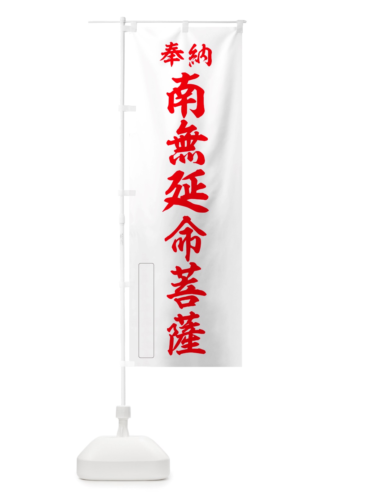 のぼり 奉納・南無・延命菩薩 のぼり旗 NJ1G(デザイン【B】)