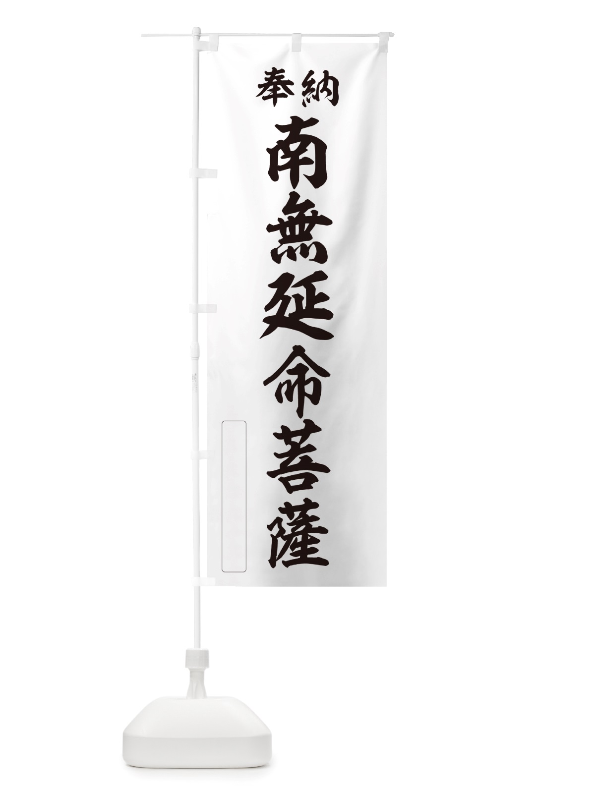 のぼり 奉納・南無・延命菩薩 のぼり旗 NJ1G(デザイン【C】)