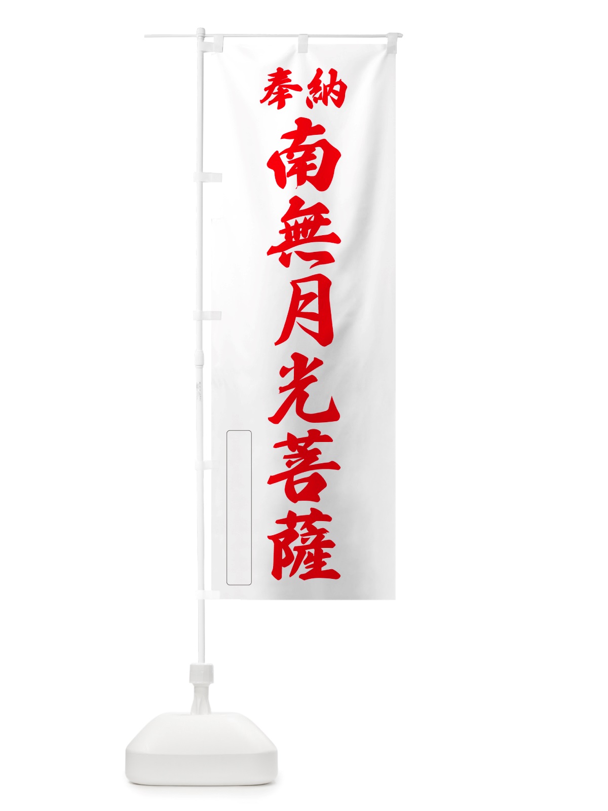 のぼり 奉納・南無・月光菩薩 のぼり旗 NJ1J(デザイン【B】)