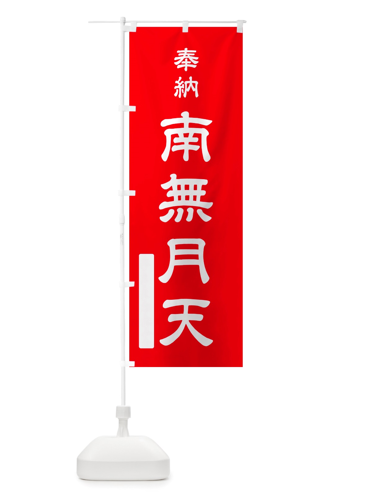 のぼり 奉納・南無・月天 のぼり旗 NJ1L(デザイン【A】)