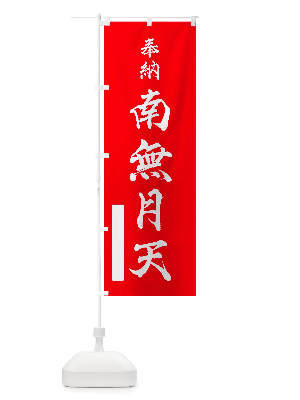 のぼり 奉納・南無・月天 のぼり旗 NJ1P(デザイン【A】)