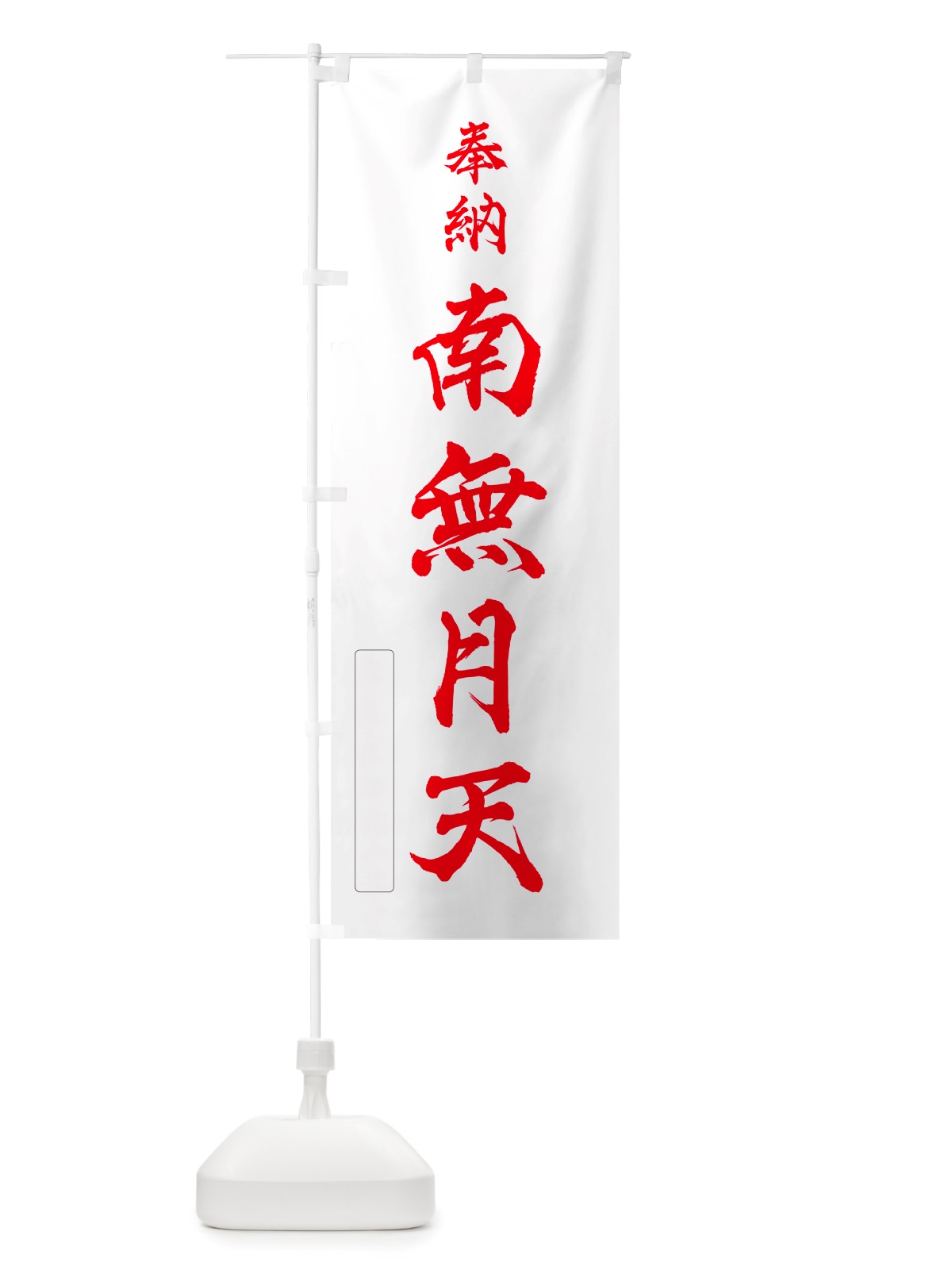 のぼり 奉納・南無・月天 のぼり旗 NJ1P(デザイン【B】)