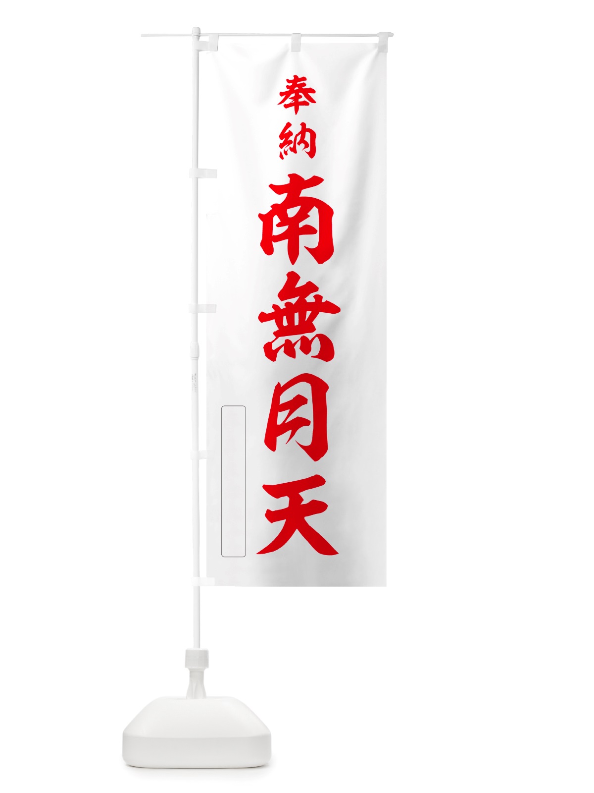のぼり 奉納・南無・月天 のぼり旗 NJ1R(デザイン【B】)