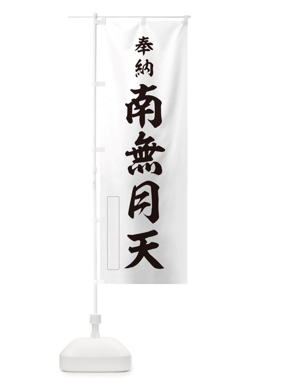 のぼり 奉納・南無・月天 のぼり旗 NJ1R(デザイン【C】)