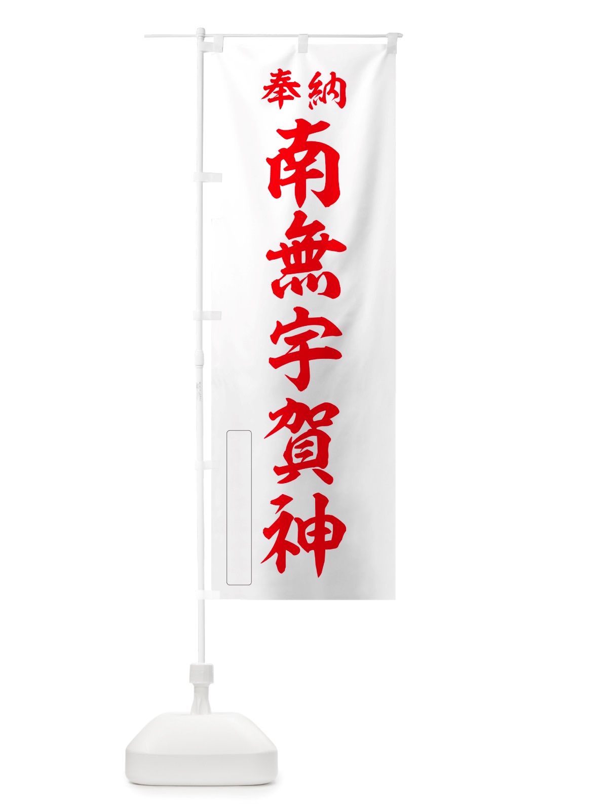 のぼり 奉納・南無・宇賀神 のぼり旗 NJ1T(デザイン【B】)