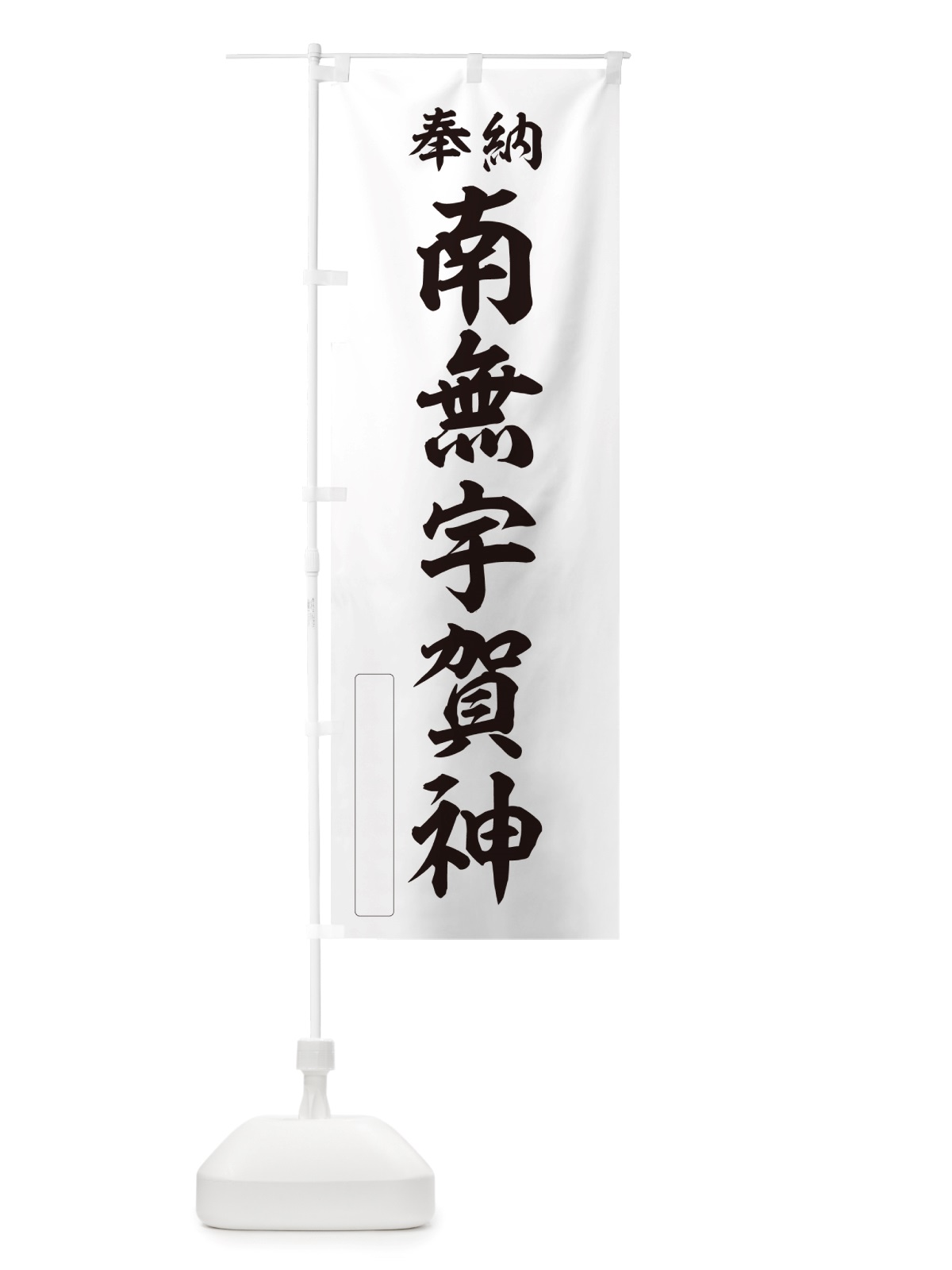 のぼり 奉納・南無・宇賀神 のぼり旗 NJ1T(デザイン【C】)