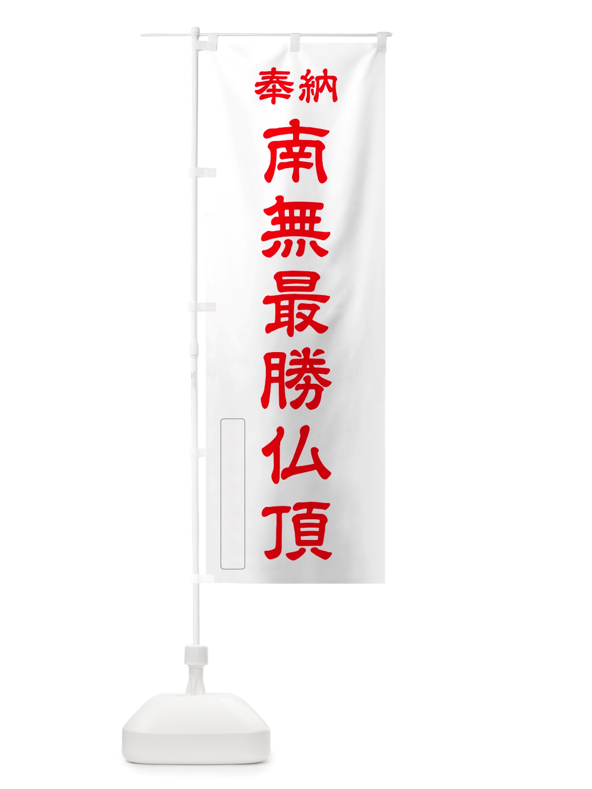 のぼり 奉納・南無・最勝仏頂 のぼり旗 NJ1W(デザイン【B】)