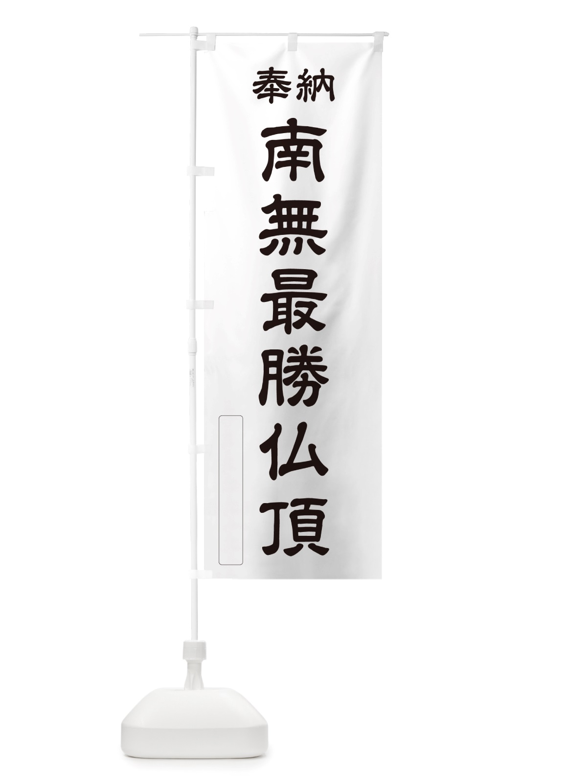 のぼり 奉納・南無・最勝仏頂 のぼり旗 NJ1W(デザイン【C】)