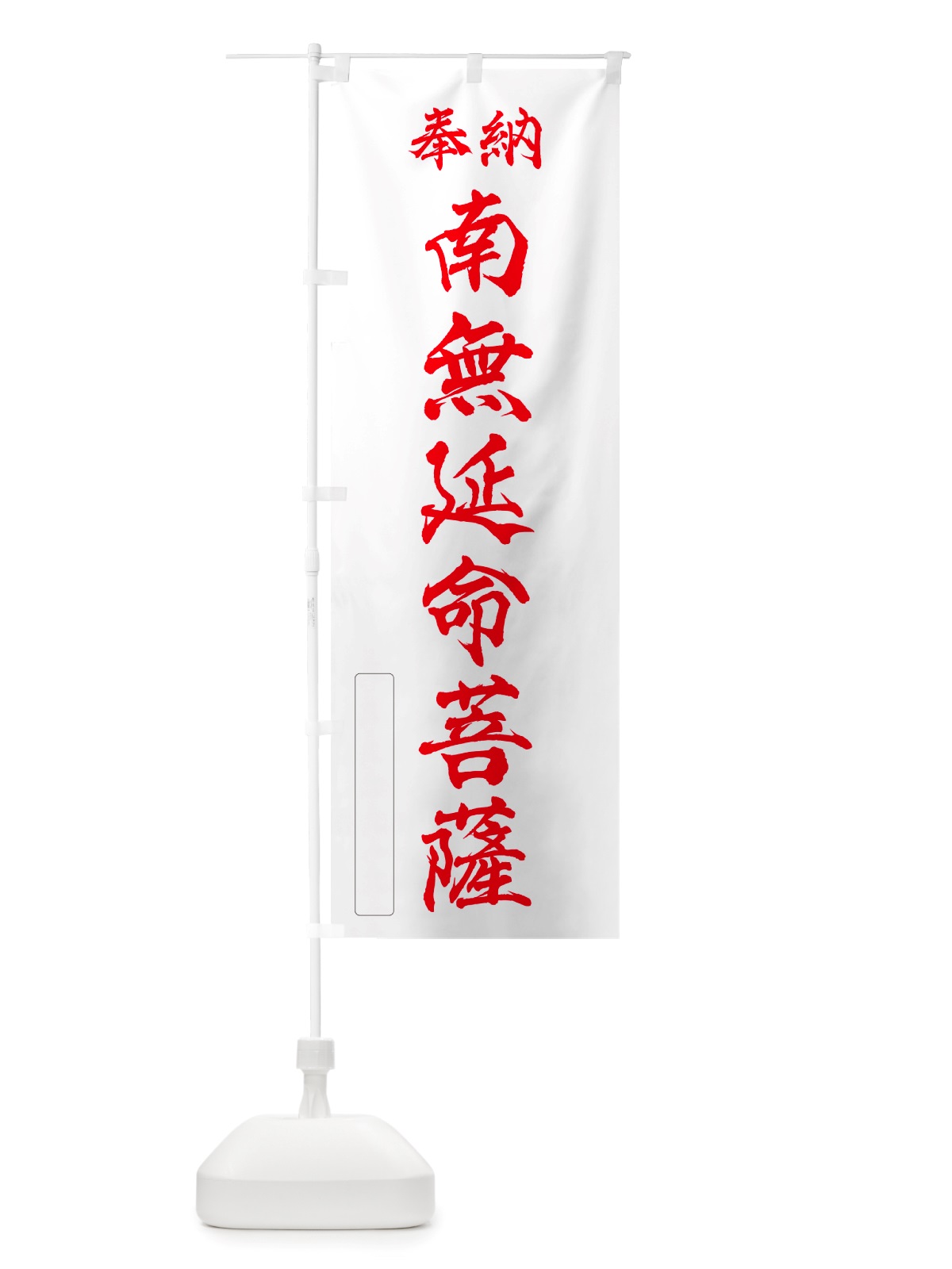 のぼり 奉納・南無・延命菩薩 のぼり旗 NJ1X(デザイン【B】)