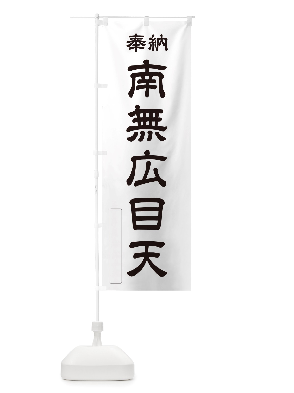 のぼり 奉納・南無・広目天 のぼり旗 NJ1Y(デザイン【C】)
