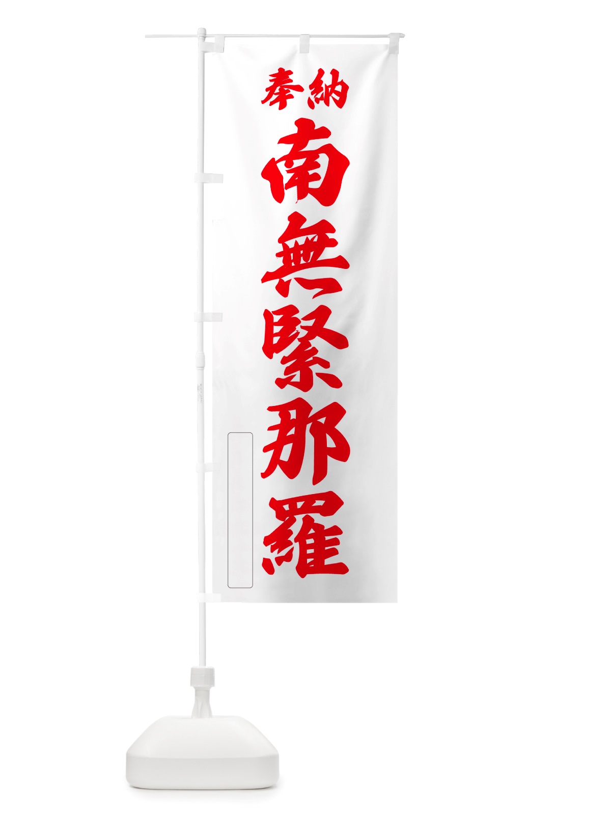 のぼり 奉納・南無・緊那羅 のぼり旗 NJ25(デザイン【B】)