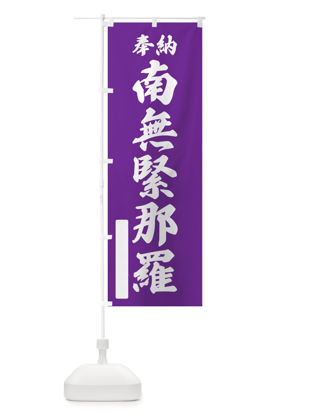 のぼり 奉納・南無・緊那羅 のぼり旗 NJ25(デザイン【C】)