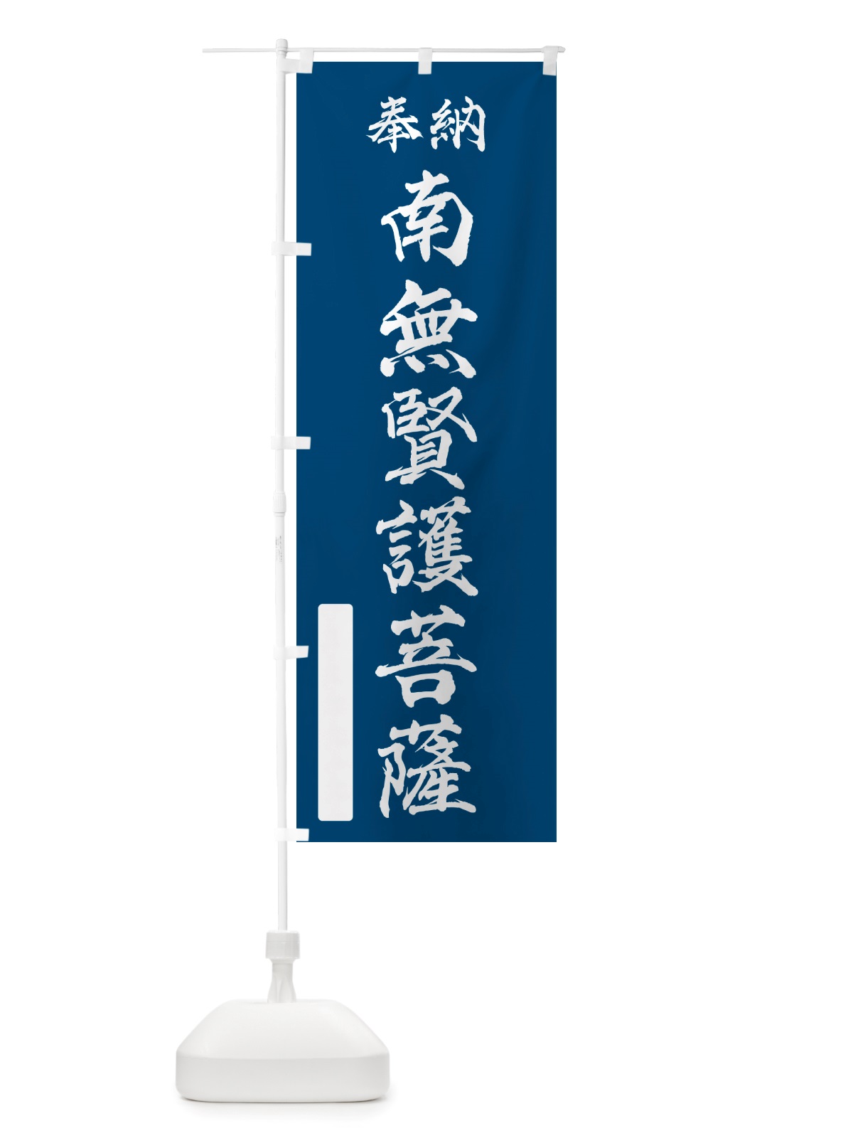 のぼり 奉納・南無・賢護菩薩 のぼり旗 NJ29(デザイン【C】)