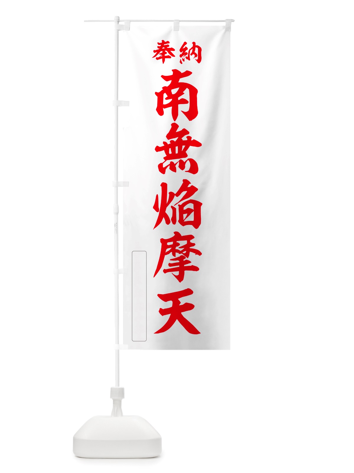 のぼり 奉納・南無・焔摩天 のぼり旗 NJ2A(デザイン【B】)