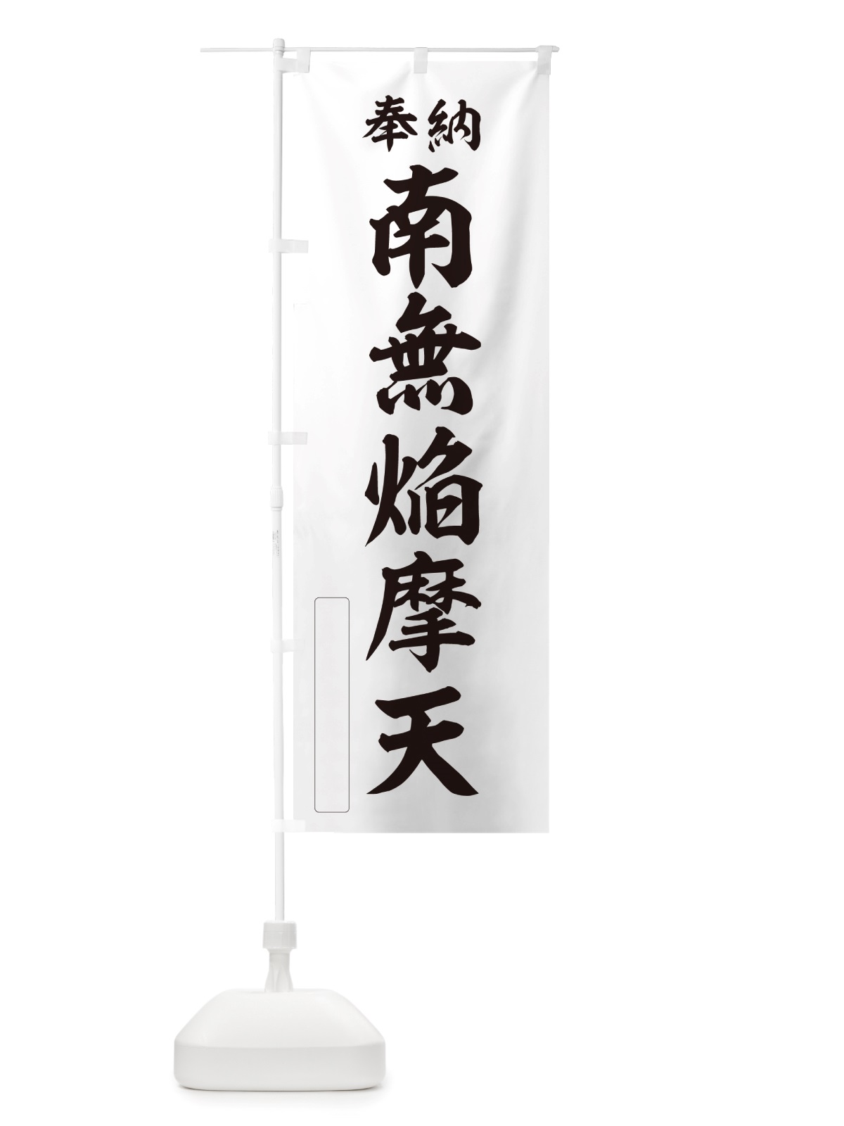 のぼり 奉納・南無・焔摩天 のぼり旗 NJ2A(デザイン【C】)