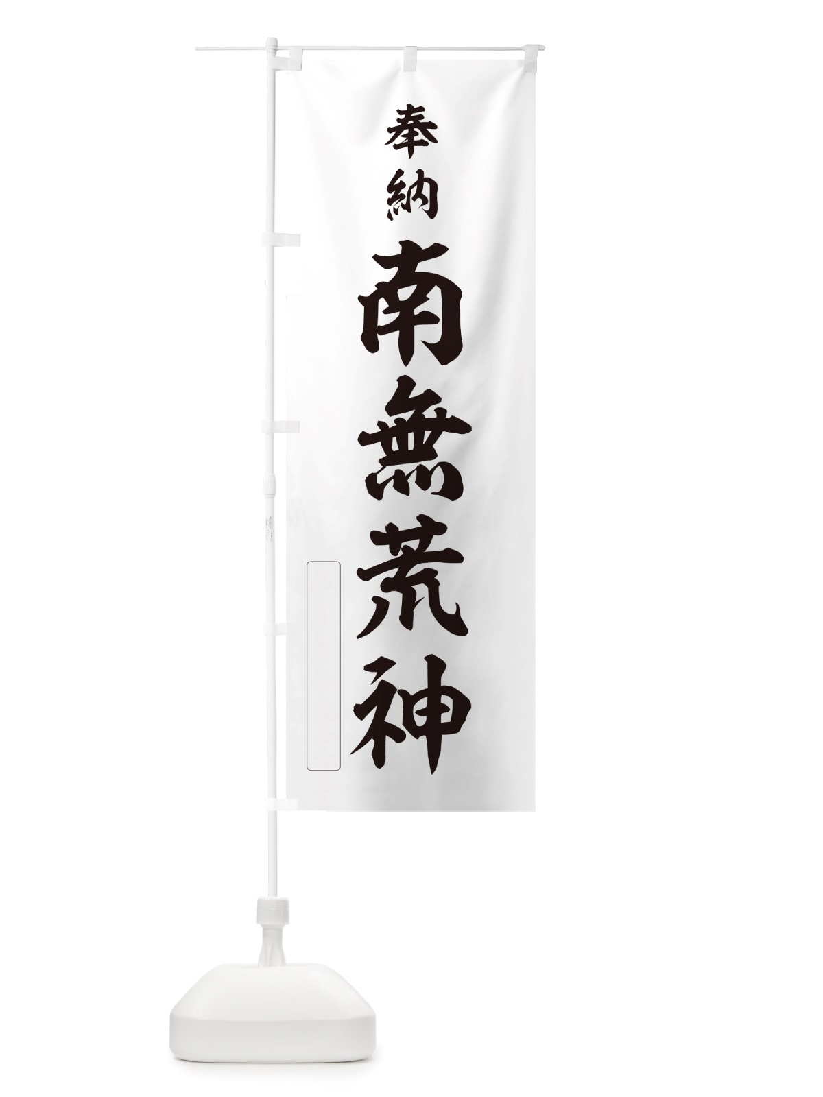 のぼり 奉納・南無・荒神 のぼり旗 NJ2C(デザイン【C】)
