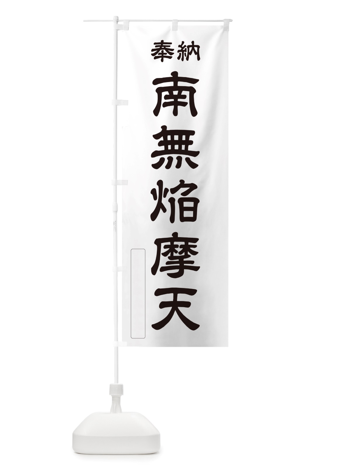のぼり 奉納・南無・焔摩天 のぼり旗 NJ2F(デザイン【C】)