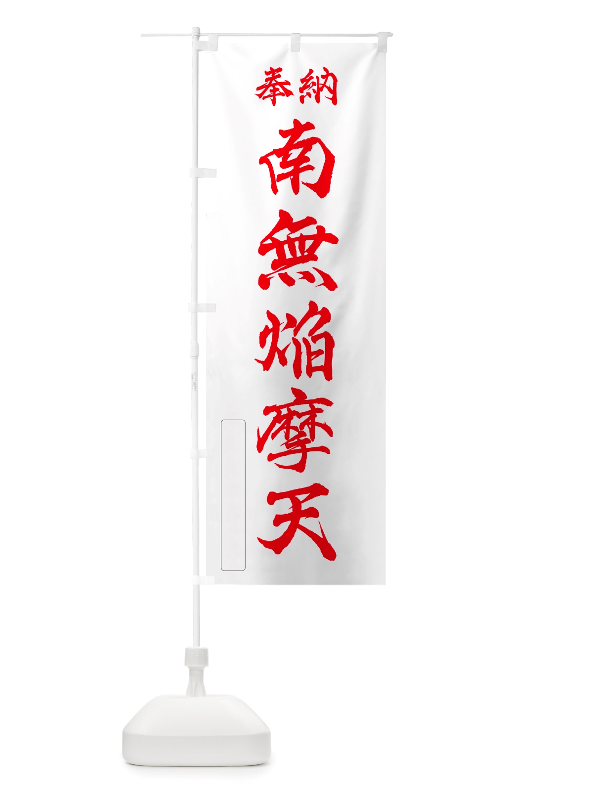 のぼり 奉納・南無・焔摩天 のぼり旗 NJ2G(デザイン【B】)
