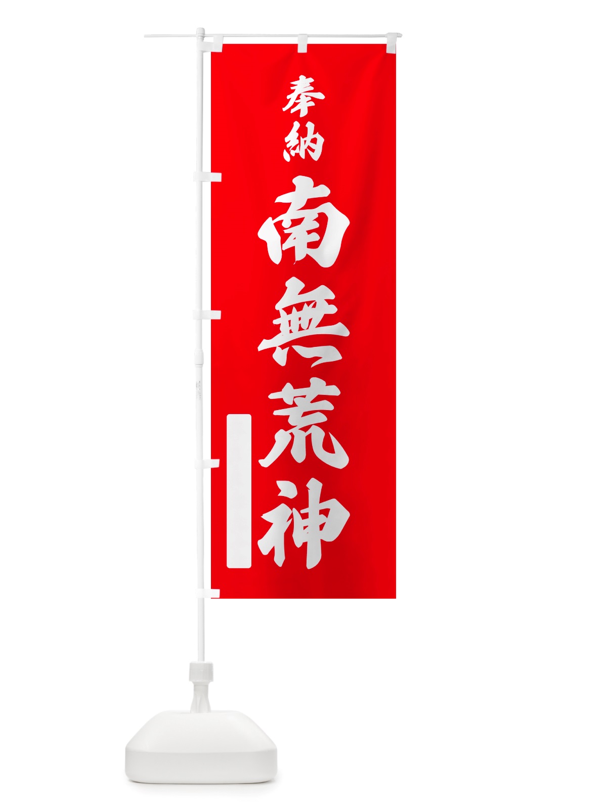 のぼり 奉納・南無・荒神 のぼり旗 NJ2J(デザイン【A】)