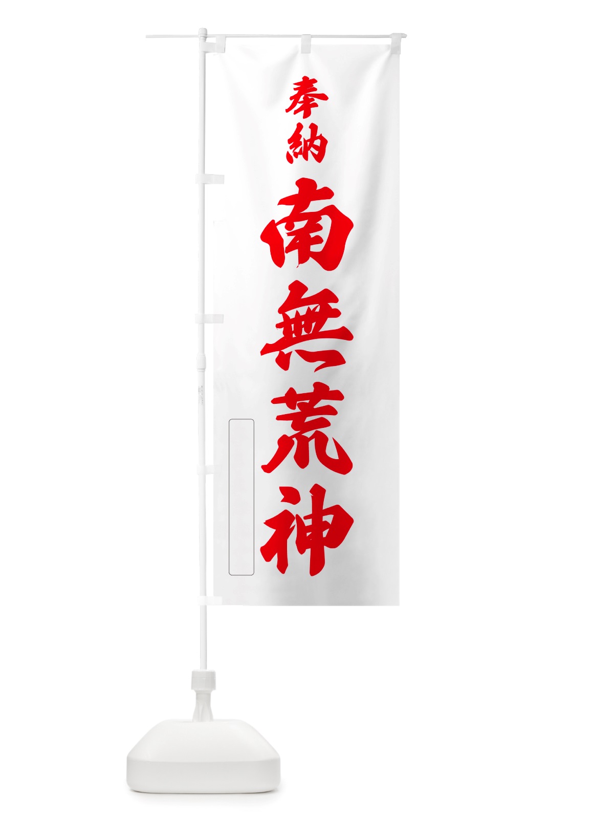 のぼり 奉納・南無・荒神 のぼり旗 NJ2J(デザイン【B】)