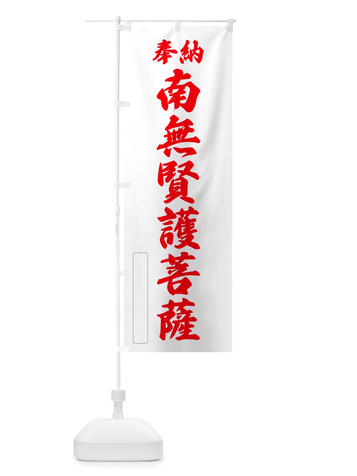 のぼり 奉納・南無・賢護菩薩 のぼり旗 NJ2L(デザイン【B】)