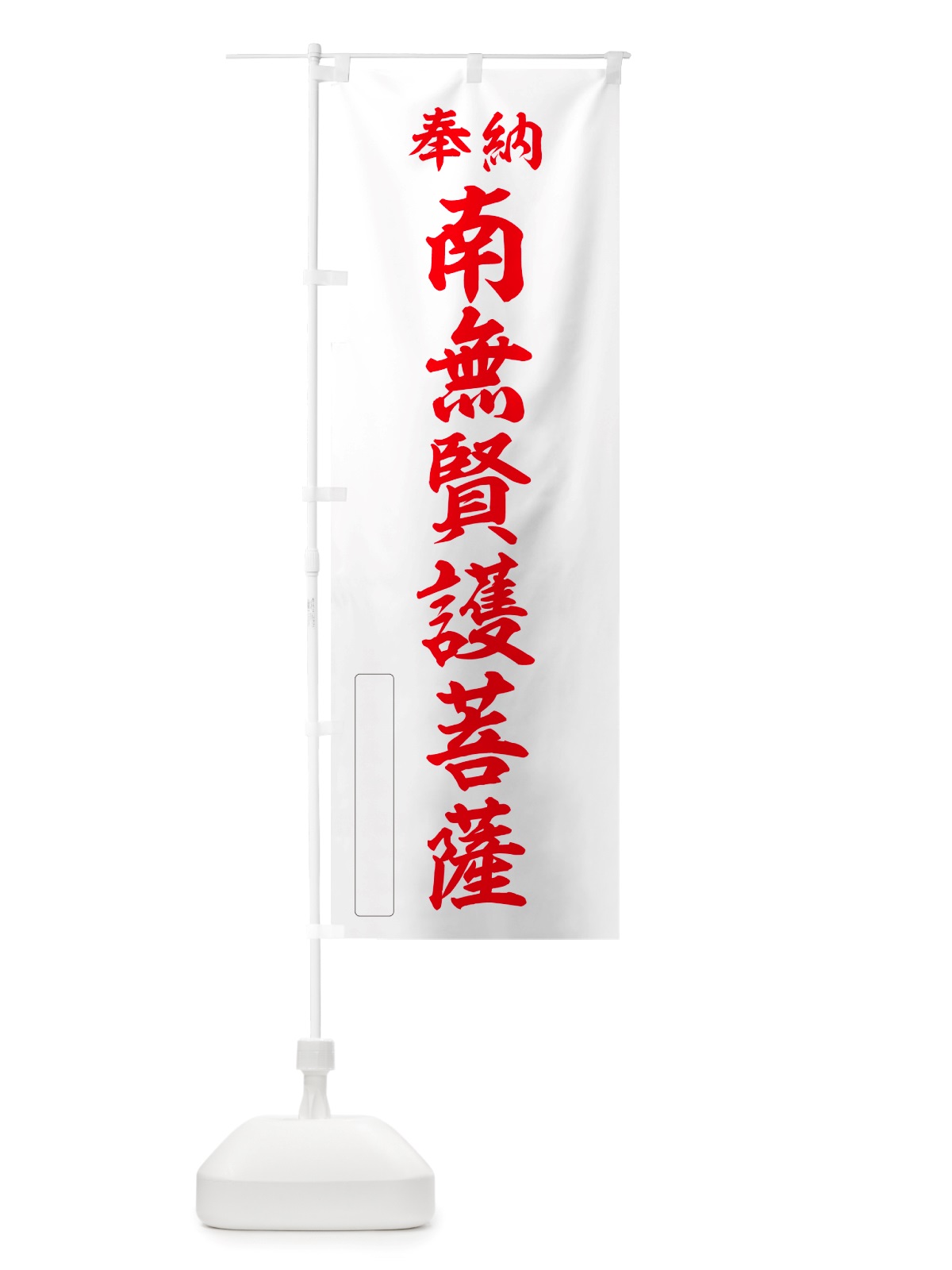 のぼり 奉納・南無・賢護菩薩 のぼり旗 NJ2P(デザイン【B】)