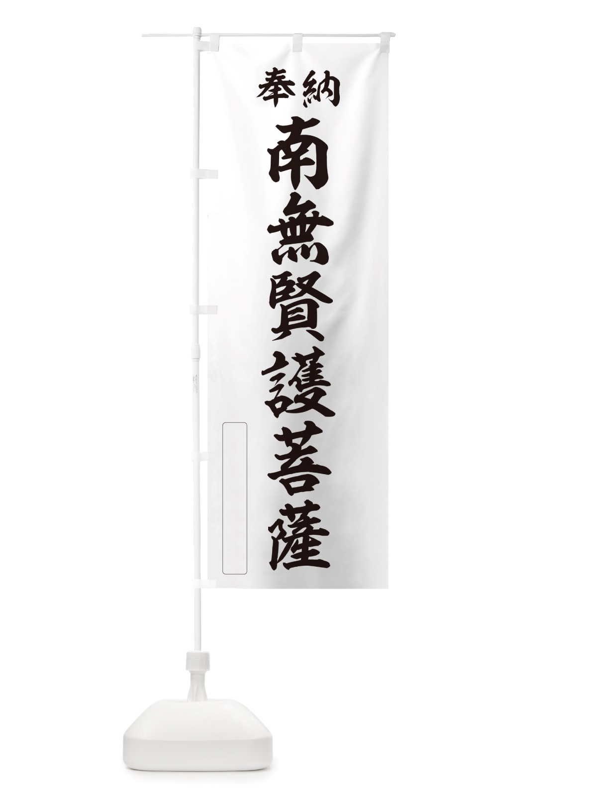 のぼり 奉納・南無・賢護菩薩 のぼり旗 NJ2P(デザイン【C】)