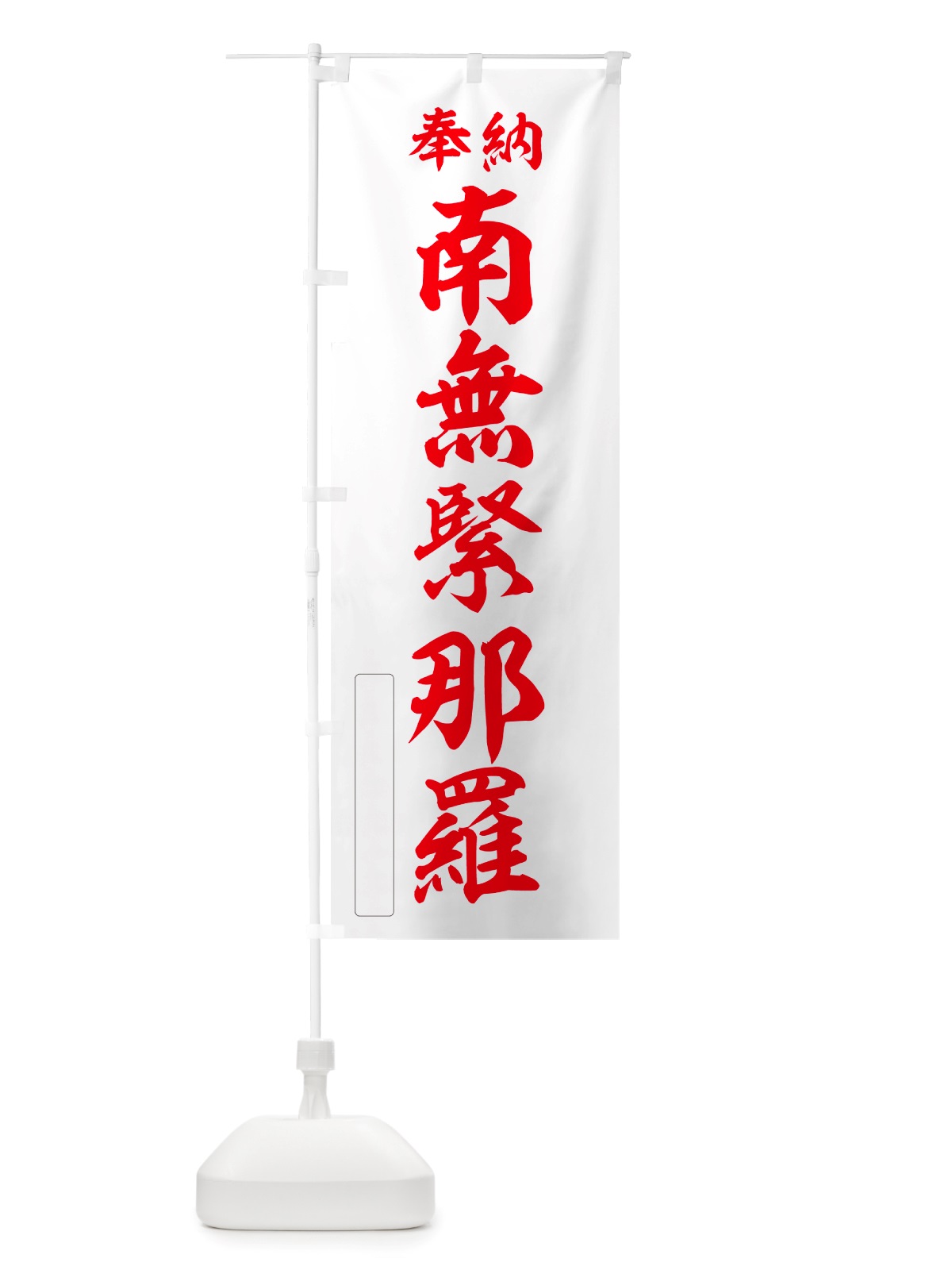 のぼり 奉納・南無・緊那羅 のぼり旗 NJ2W(デザイン【B】)