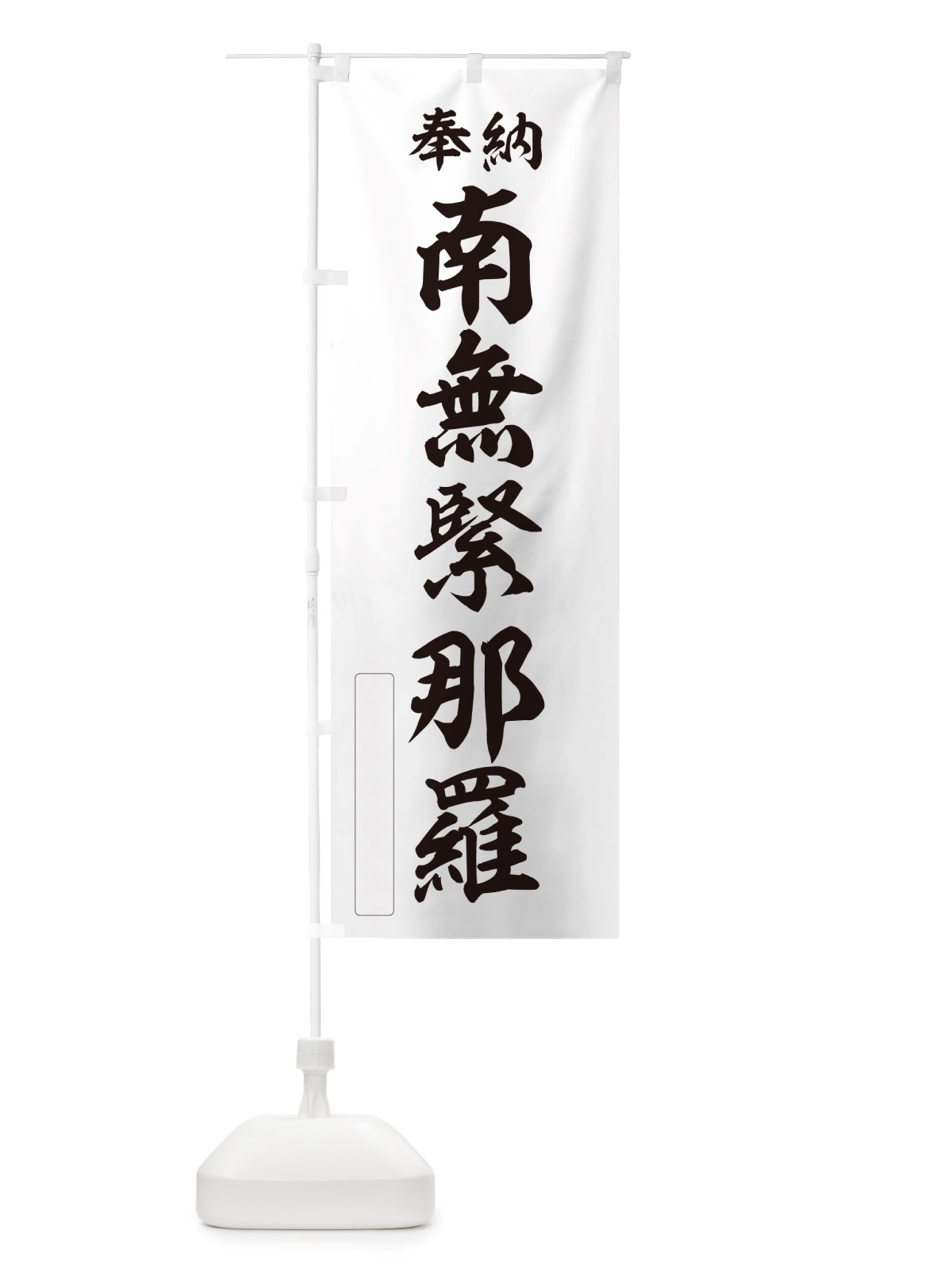 のぼり 奉納・南無・緊那羅 のぼり旗 NJ2W(デザイン【C】)