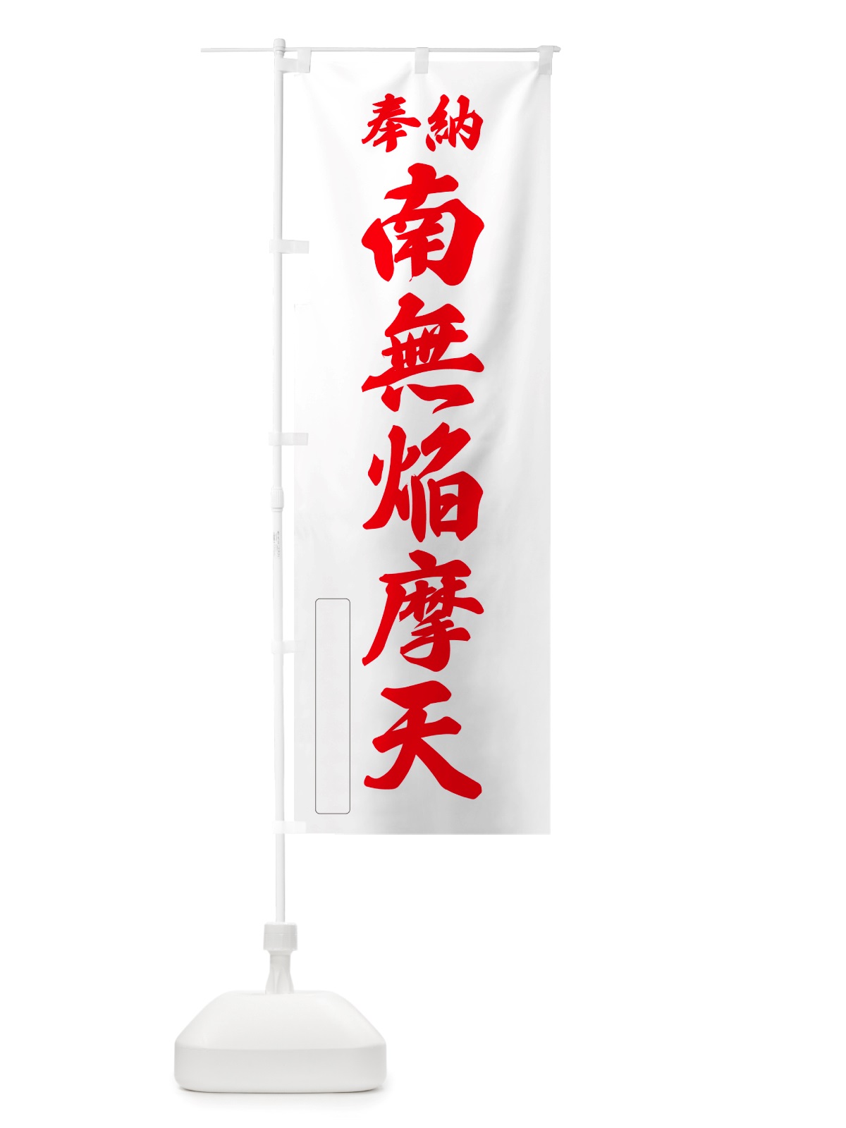 のぼり 奉納・南無・焔摩天 のぼり旗 NJ2X(デザイン【B】)