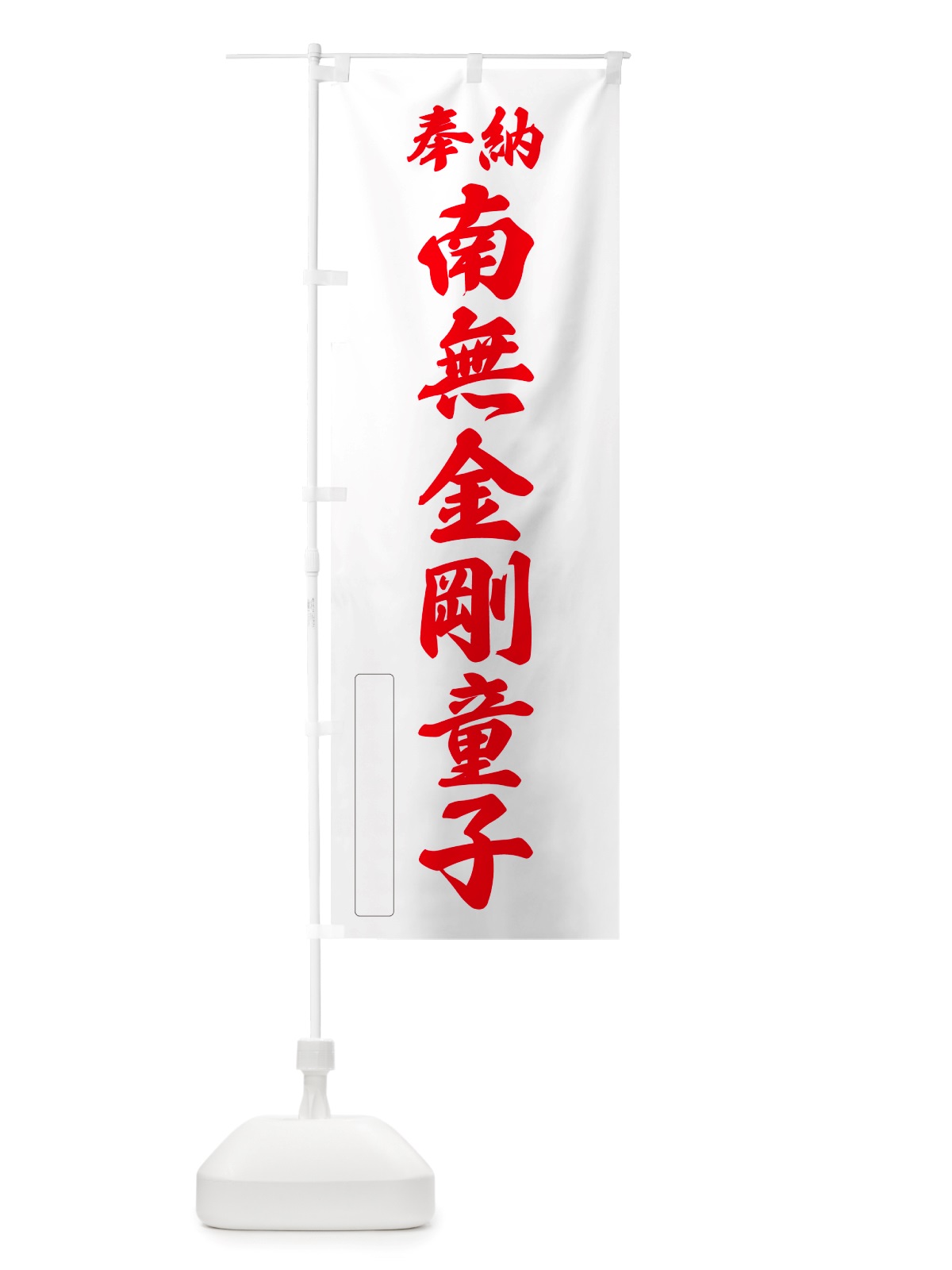 のぼり 奉納・南無・金剛童子 のぼり旗 NJ30(デザイン【B】)