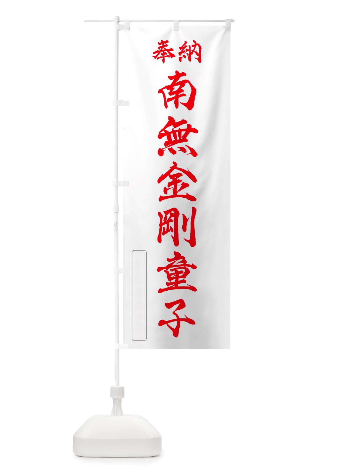 のぼり 奉納・南無・金剛童子 のぼり旗 NJ31(デザイン【B】)