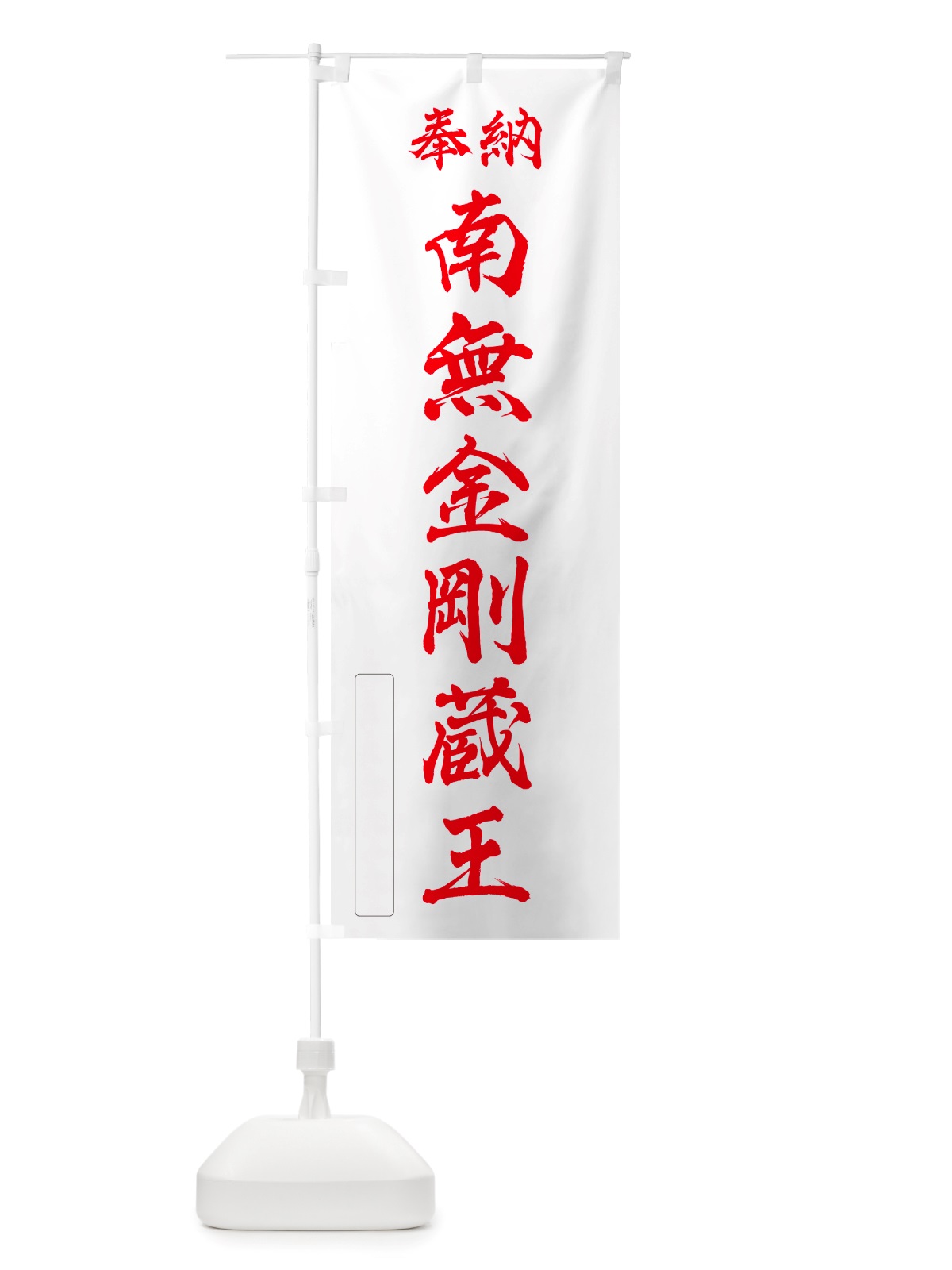 のぼり 奉納・南無・金剛蔵王 のぼり旗 NJ32(デザイン【B】)