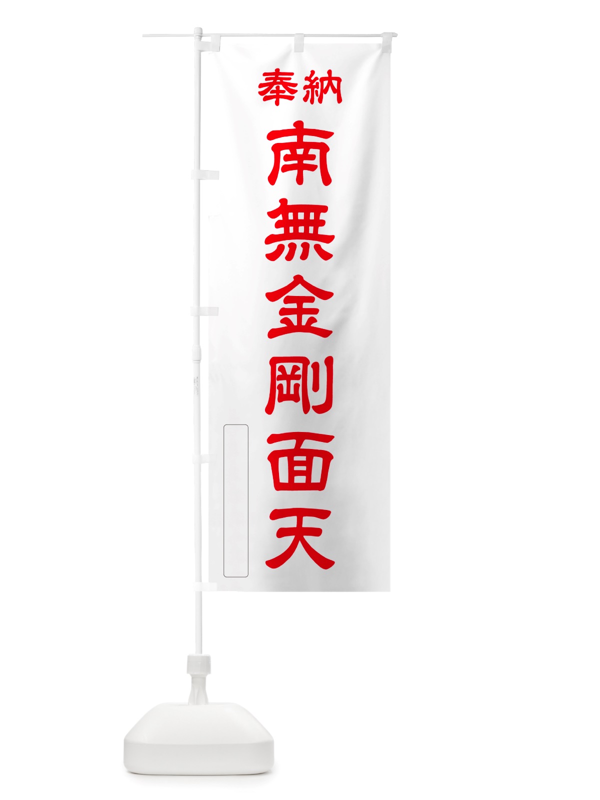 のぼり 奉納・南無・金剛面天 のぼり旗 NJ33(デザイン【B】)