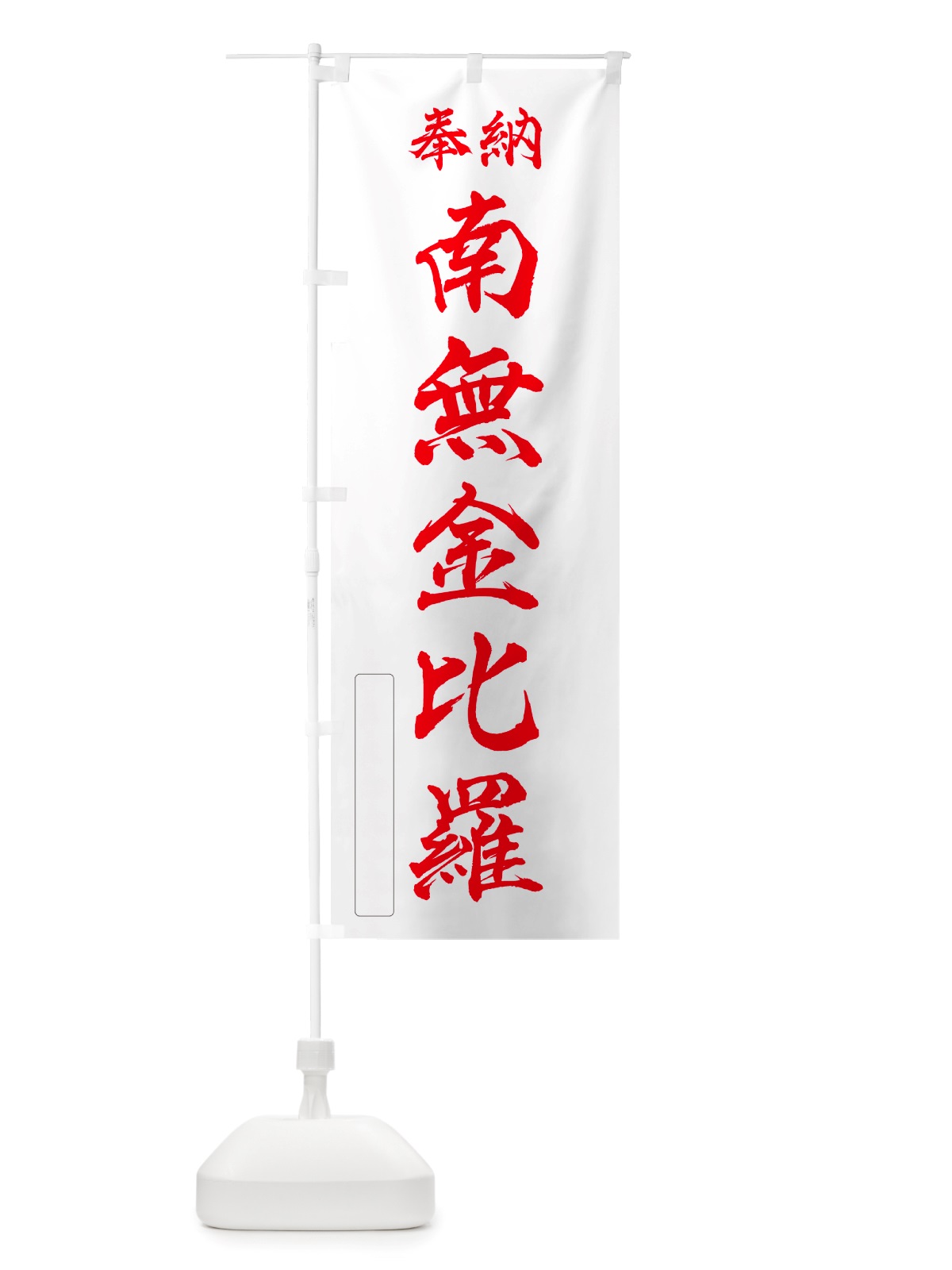 のぼり 奉納・南無・金比羅 のぼり旗 NJ35(デザイン【B】)