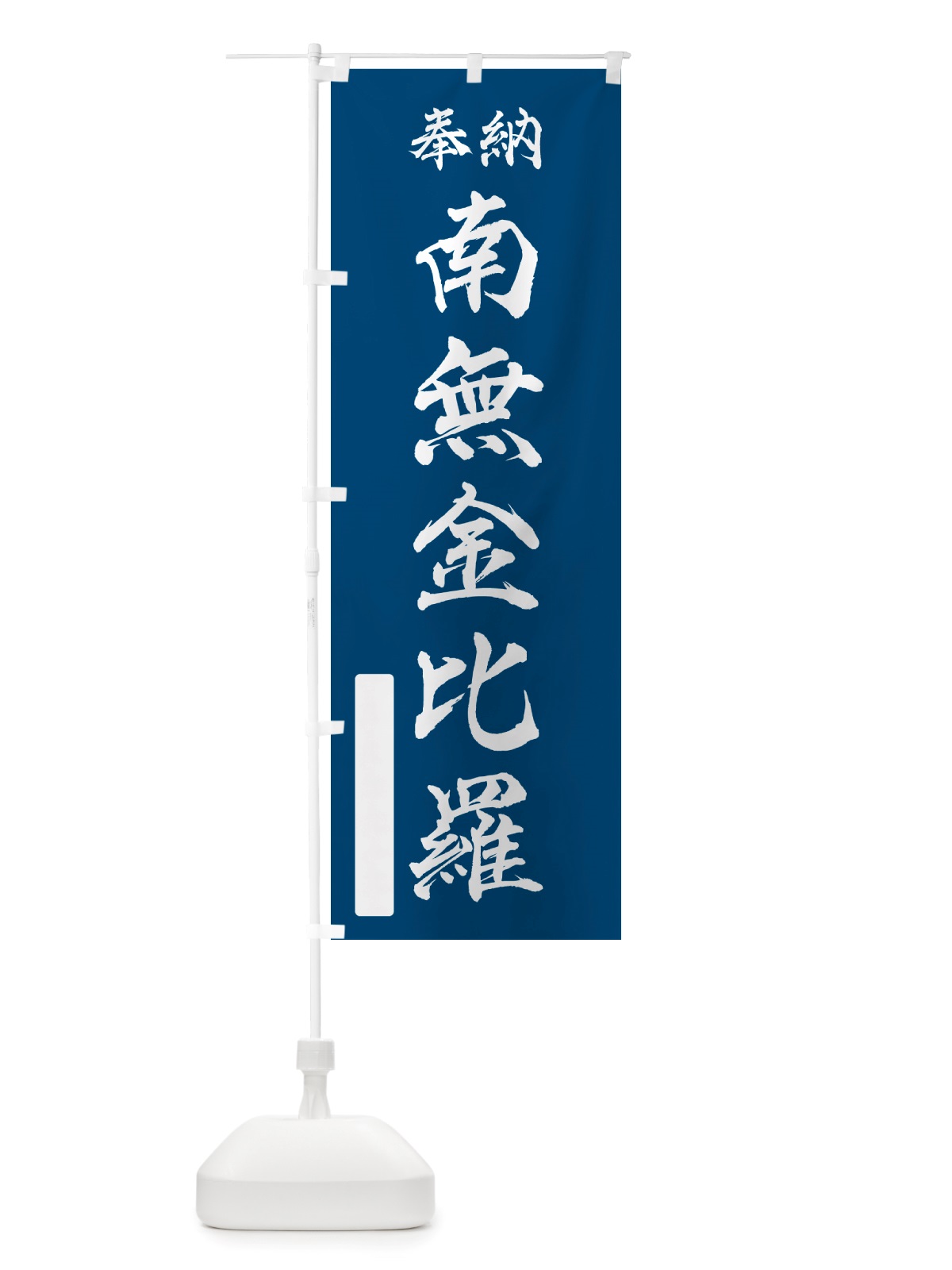 のぼり 奉納・南無・金比羅 のぼり旗 NJ35(デザイン【C】)