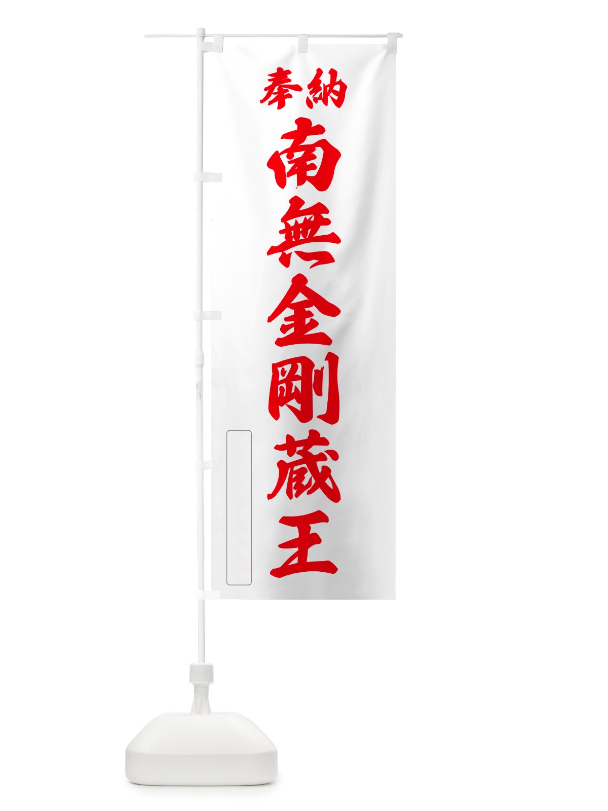 のぼり 奉納・南無・金剛蔵王 のぼり旗 NJ37(デザイン【B】)