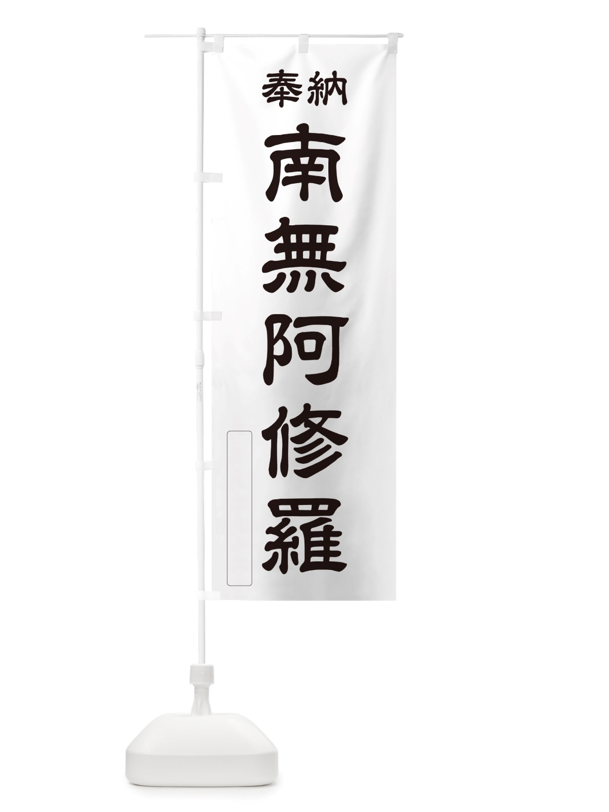 のぼり 奉納・南無・阿修羅 のぼり旗 NJ38(デザイン【C】)
