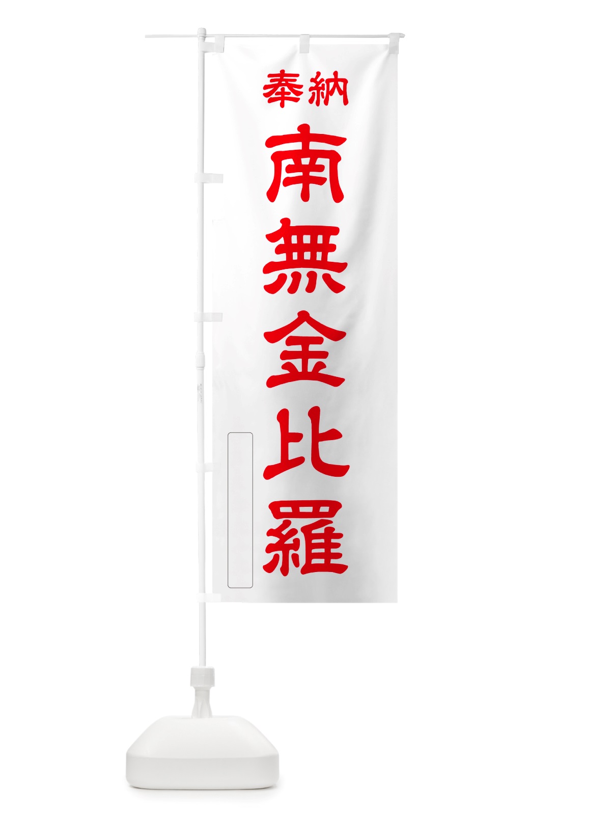 のぼり 奉納・南無・金比羅 のぼり旗 NJ3A(デザイン【B】)