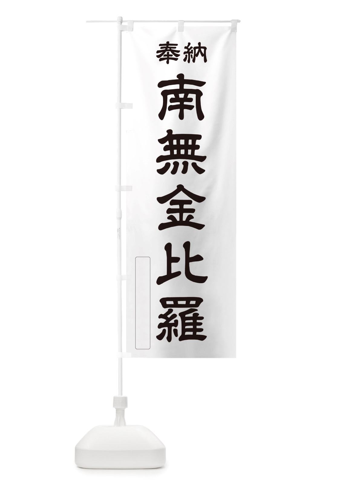 のぼり 奉納・南無・金比羅 のぼり旗 NJ3A(デザイン【C】)