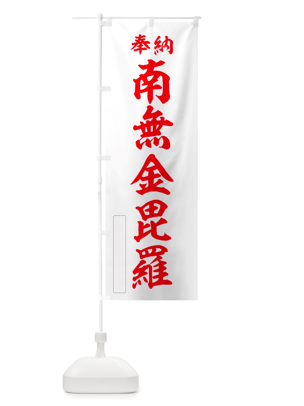 のぼり 奉納・南無・金毘羅 のぼり旗 NJ3C(デザイン【B】)