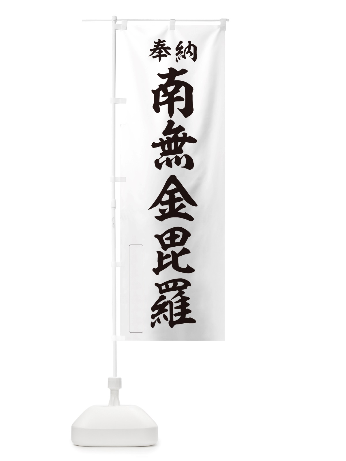 のぼり 奉納・南無・金毘羅 のぼり旗 NJ3C(デザイン【C】)