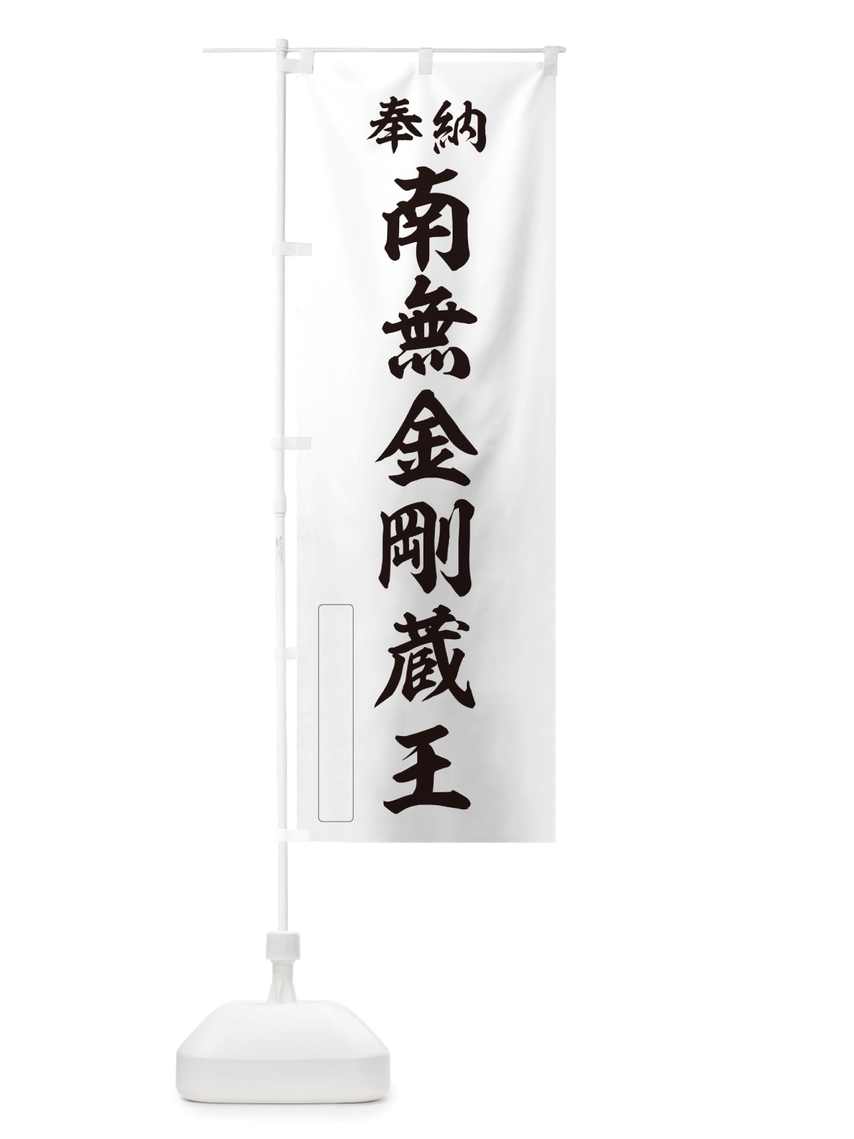 のぼり 奉納・南無・金剛蔵王 のぼり旗 NJ3E(デザイン【C】)