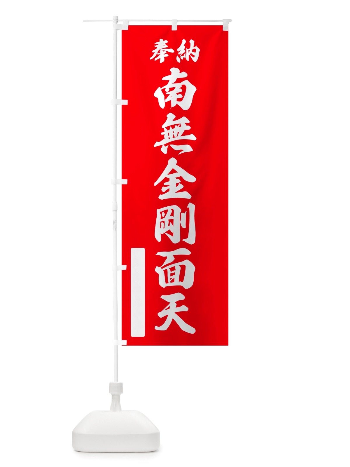 のぼり 奉納・南無・金剛面天 のぼり旗 NJ3F(デザイン【A】)