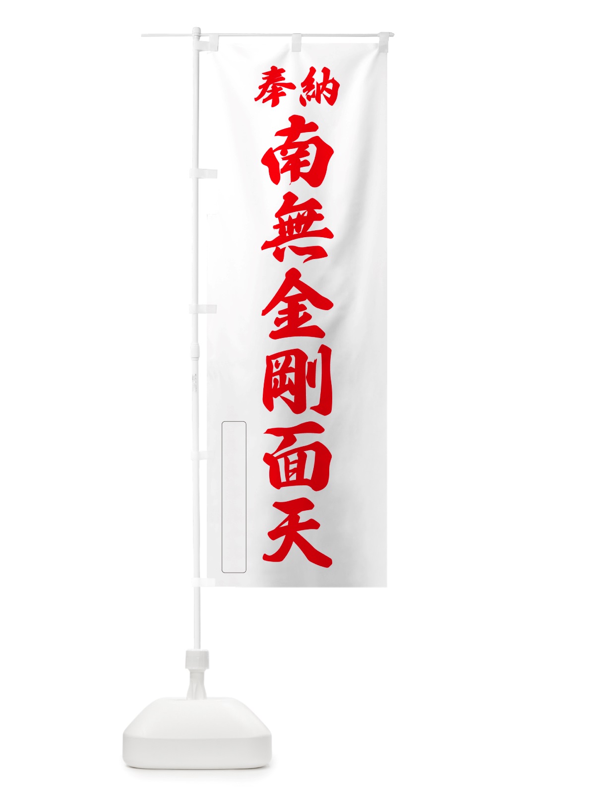 のぼり 奉納・南無・金剛面天 のぼり旗 NJ3F(デザイン【B】)