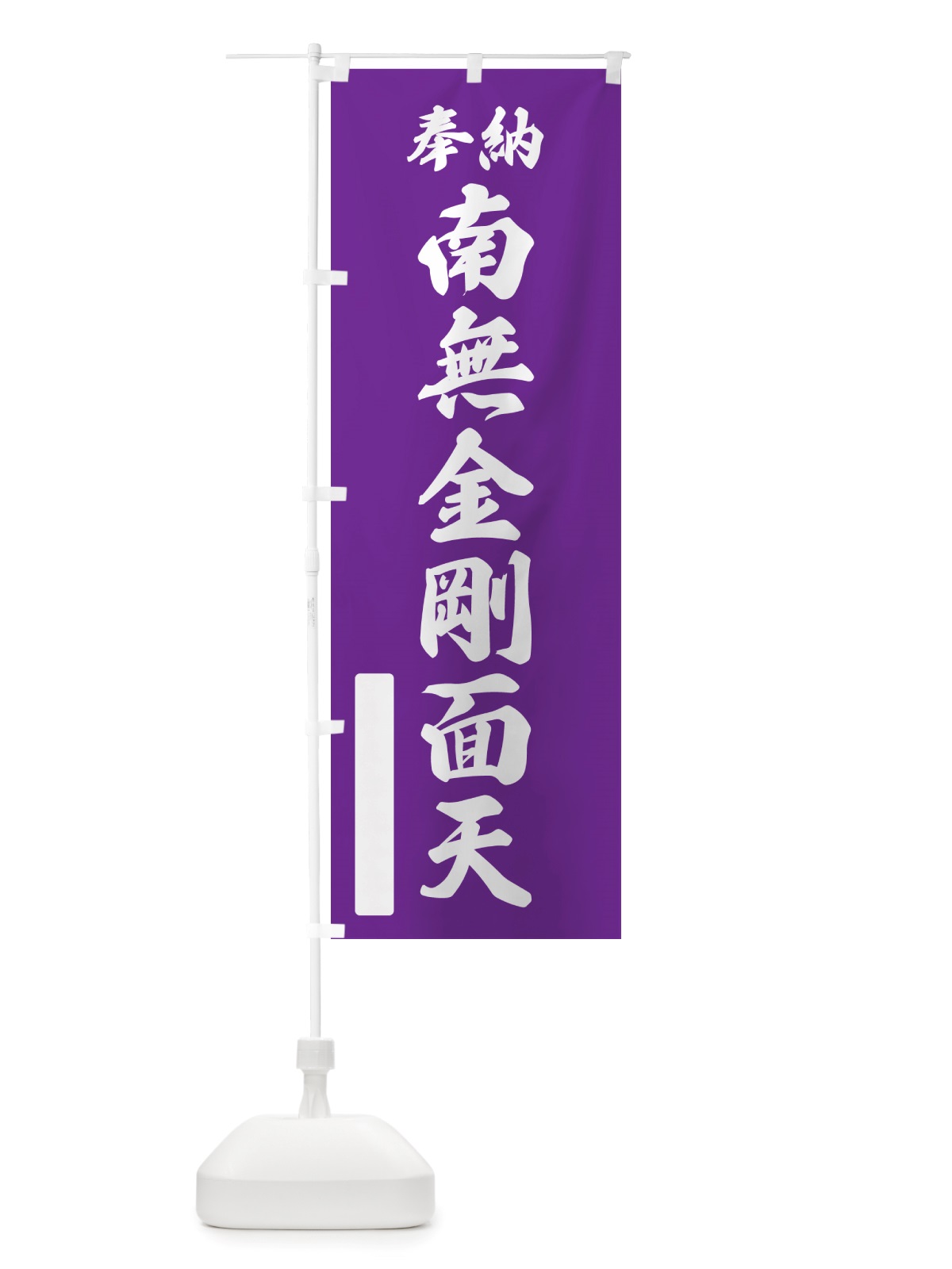 のぼり 奉納・南無・金剛面天 のぼり旗 NJ3F(デザイン【C】)