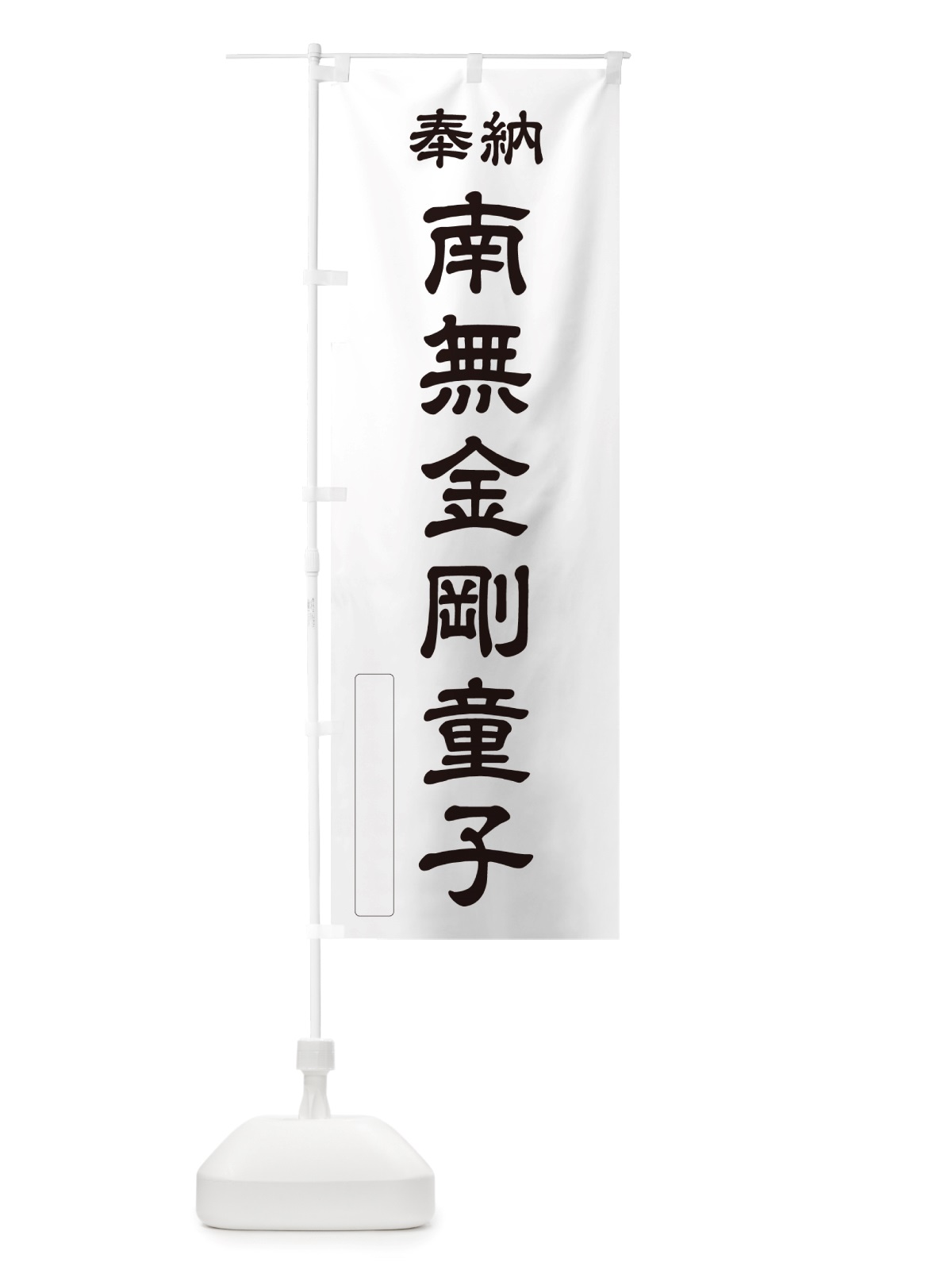 のぼり 奉納・南無・金剛童子 のぼり旗 NJ3K(デザイン【C】)