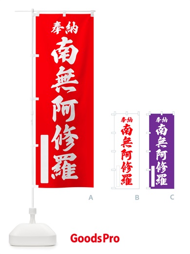のぼり 奉納・南無・阿修羅 のぼり旗 NJ3L