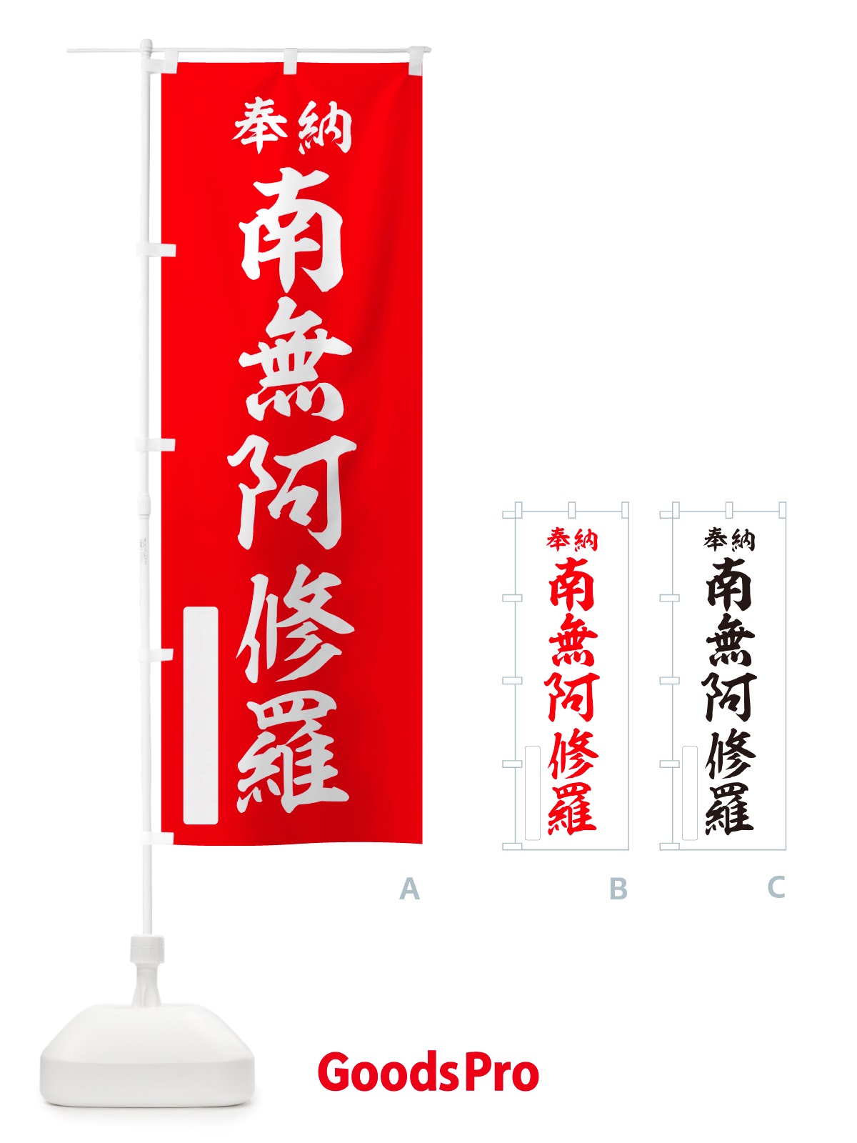 のぼり 奉納・南無・阿修羅 のぼり旗 NJ3P
